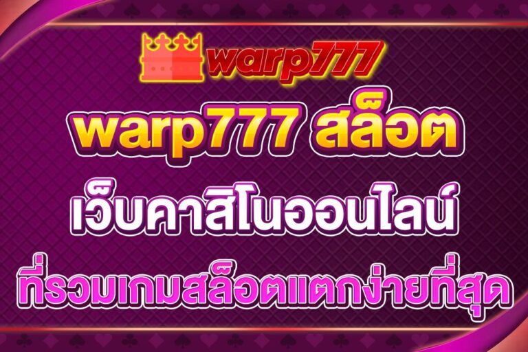 warp777-สล็อต