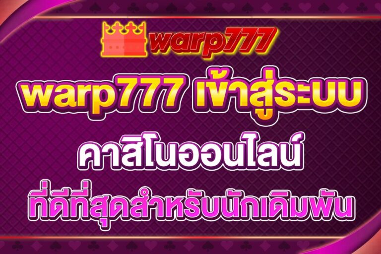 warp777-เข้าสู่ระบบ