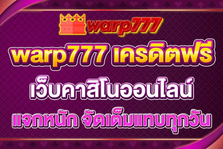 warp777-เครดิตฟรี